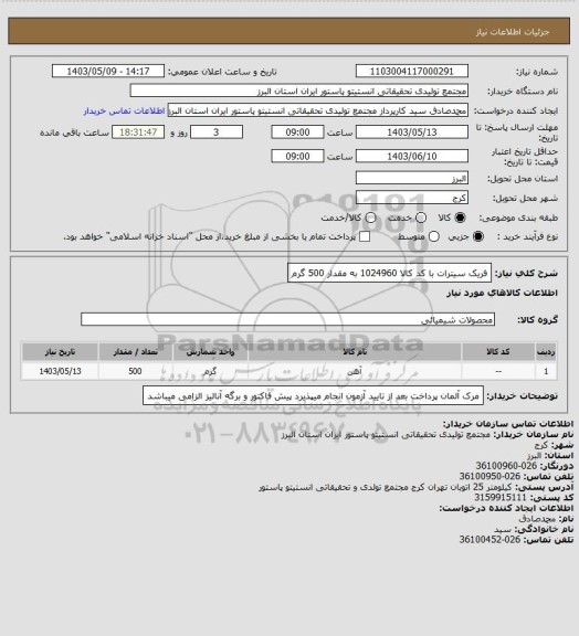 استعلام فریک سیترات با کد کالا 1024960 به مقدار 500 گرم