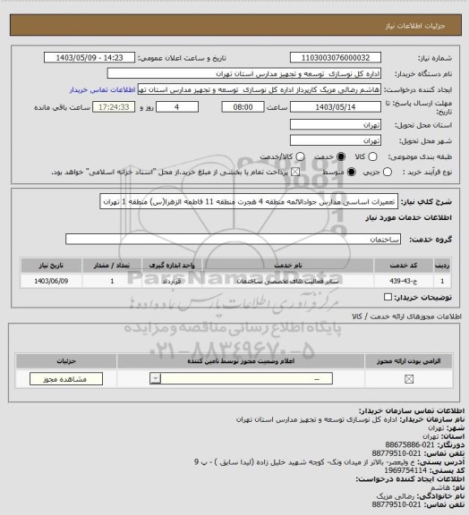 استعلام تعمیرات اساسی مدارس جوادالائمه منطقه 4 هجرت منطقه 11 فاطمه الزهرا(س) منطقه 1 تهران
