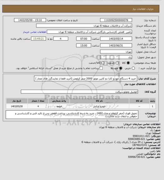 استعلام خرید 4 دستگاه خودرو کارا دو کابین موتور 2000 صفر کیلومتر (خرید فقط از نمایندگی های مجاز )