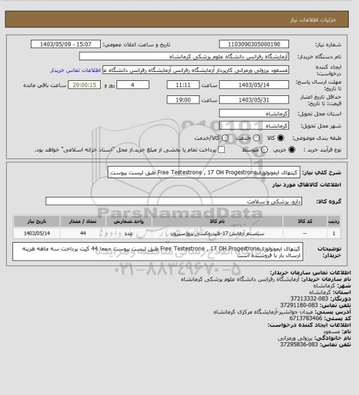 استعلام کیتهای ایمونولوژیFree Testestrone , 17 OH Progestrone طبق لیست پیوست