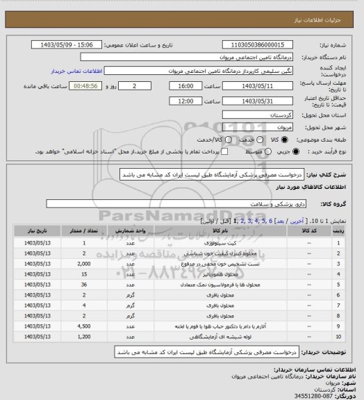 استعلام درخواست مصرفی پزشکی آزمایشگاه طبق لیست ایران کد مشابه می باشد