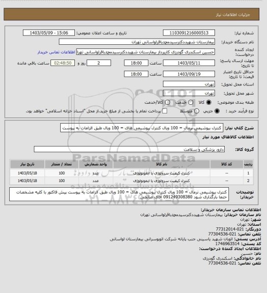استعلام کنترل بیوشیمی نرمال = 100 ویال 
کنترل بیوشیمی  های = 100 ویال 
طبق الزامات به پیوست