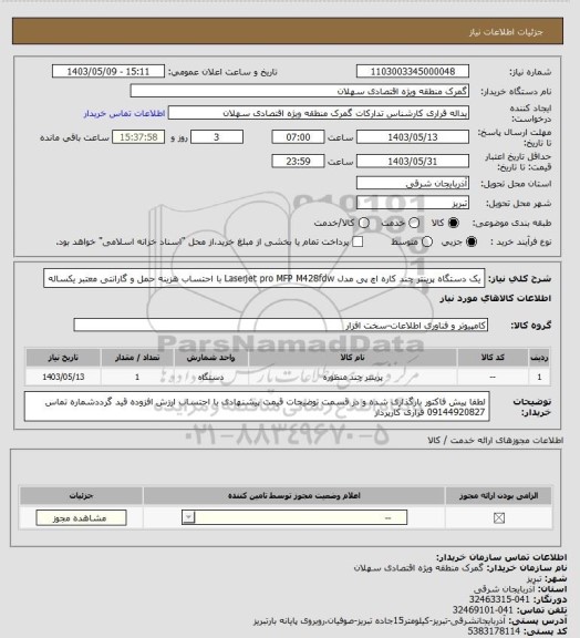 استعلام یک دستگاه پرینتر چند کاره اچ پی مدل  Laserjet pro MFP M428fdw با احتساب هزینه حمل و گارانتی معتبر یکساله