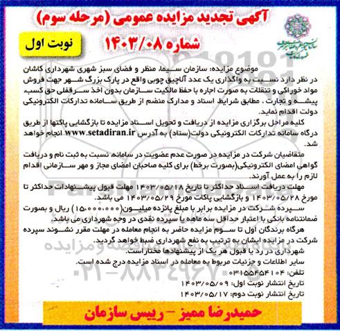 مرحله سوم تجدید مزایده واگذاری یک عدد آلاچیق چوبی واقع در پارک بزرگ شهر