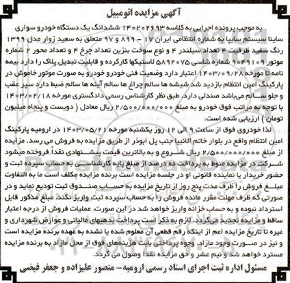 مزایده فروش ششدانگ یک دستگاه خودرو سواری ساینا سیستم سایپا مدل 1399