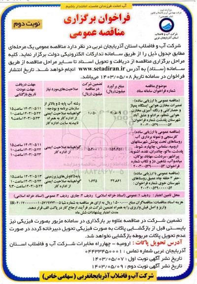 مناقصه عمومی با ارزیابی ساده- تعمیرات مخازن هوایی ایستگاه پمپاژ و ... نوبت دوم 