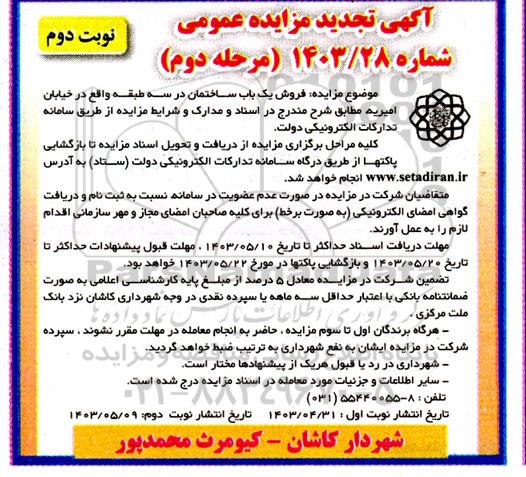 مزایده فروش یک باب ساختمان در سه طبقه تجدید مرحله دوم نوبت دوم