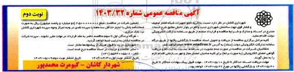 مناقصه خرید تابلو تجهیزات شبکه فشار ضعیف و فشار قوی نوبت دوم 