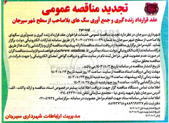 تجدید مناقصه عقد قرارداد زنده گیری و جمع آوری سگ های بلاصاحب در سطح شهر - نوبت دوم 