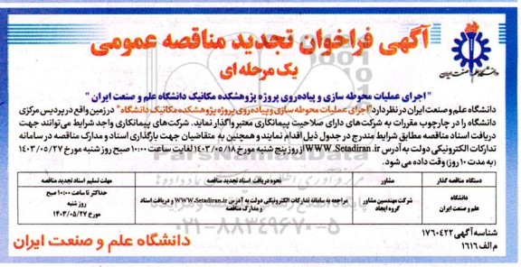 تجدید مناقصه اجرای عملیات محوطه سازی و پیاده روی ...