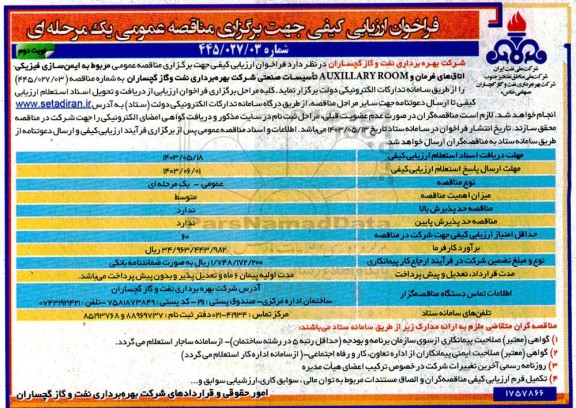 فراخوان ارزیابی کیفی مناقصه مناقصه عمومی مربوط به ایمن سازی فیزیکی شرکت ملی نفت ایران...  نوبت دوم 
