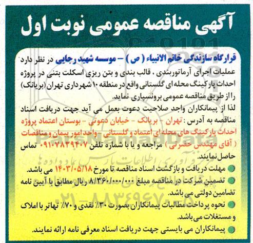 مناقصه  عملیات اجرای آرماتوربندی قالب بندی و بتن ریزی اسکلت بتنی 