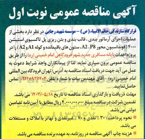 مناقصه بخشی از عملیات اجرای آرماتوربندی ، قالب بندی و بتن ریزی