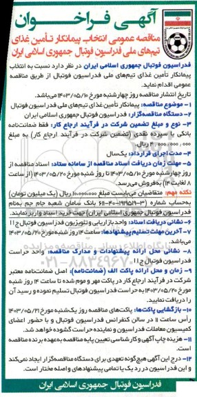 مناقصه عمومی انتخاب پیمانکار تامین غذای تیم های ملی فدراسیون