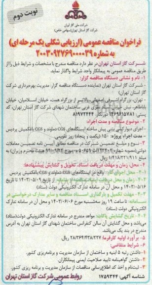 مناقصه اجرای دیوار کشی بتنی پیش ساخته ایستگاههای - نوبت دوم
