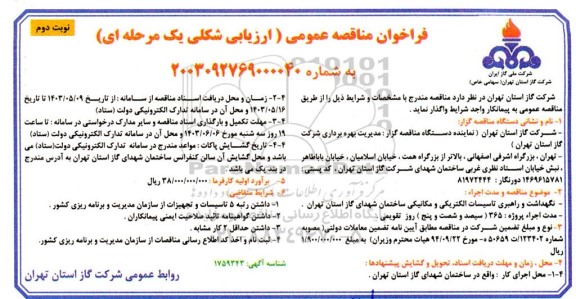 مناقصه نگهداشت و راهبری تاسیسات الکتریکی و مکانیکی ساختمان شهدای گاز استان- نوبت دوم