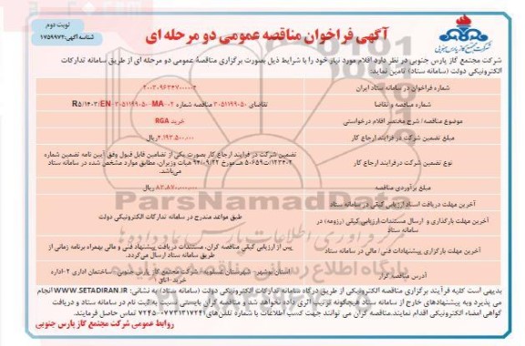 مناقصه عمومی  خرید RGA - نوبت دوم 