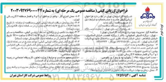 مناقصه انجام امور خدمات امداد ، گازبان ، وصول مطالبات ، تعمیرات ( عملیات روتین ) و تامین تجهیزات....- نوبت دوم 