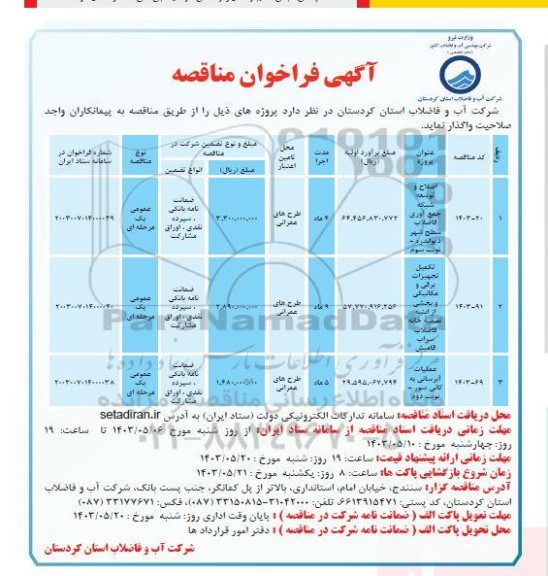 فراخوان مناقصه اصلاح و توسعه شبکه جمع آوری فاضلاب سطح شهر ..
