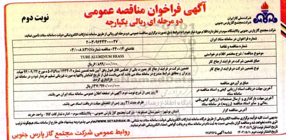 مناقصه عمومی TUBE ALUMINUM BRASS - نوبت دوم