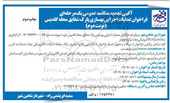 تجدید فراخوان مناقصه عملیات اجرایی بهسازی پارک شقایق - نوبت دوم  چاپ دوم 
