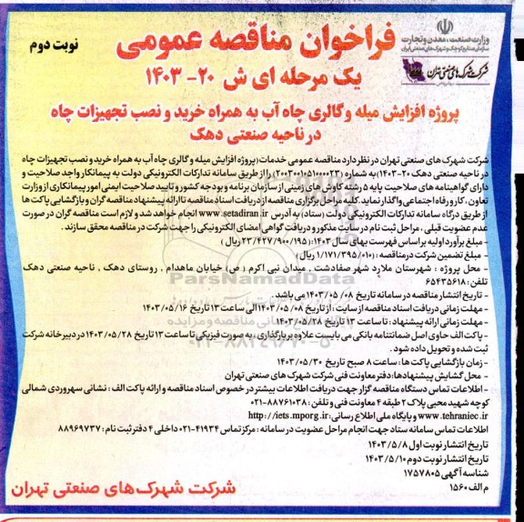 فراخوان مناقصه عمومی پروژه افزایش میله و گالری چاه آب به همراه خرید و نصب تجهیزات چاه - نوبت دوم