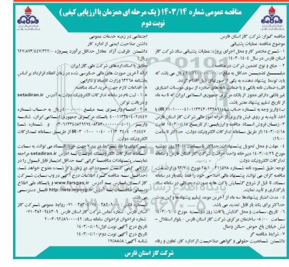 مناقصه عملیات پشتیبانی - نوبت دوم 