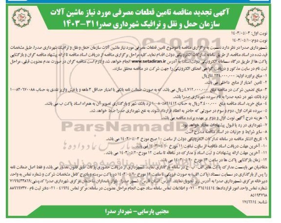 تجدید مناقصه تامین قطعات مصرفی مورد نیاز ماشین آلات - نوبت دوم 