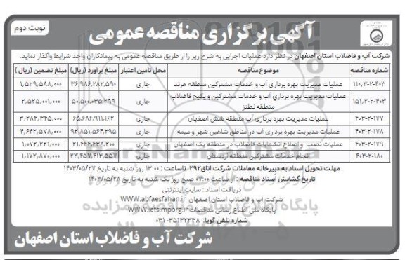 مناقصه عملیات مدیریت بهره برداری آب و خدمات مشترکین و... - نوبت دوم 