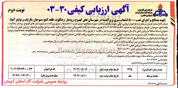  مناقصه تهیه مصالح و اجرای نصب 5000 انشعاب سری و پراکنده ... نوبت دوم