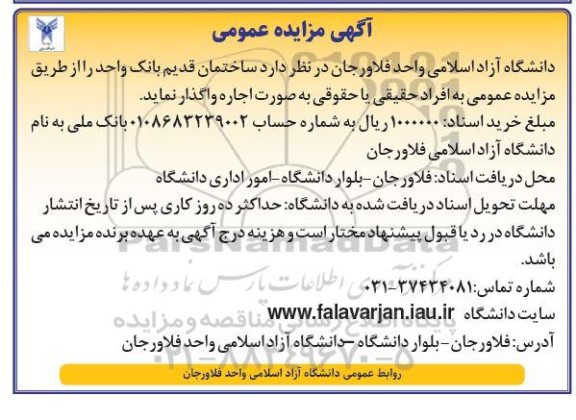 مزایده اجاره ساختمان قدیم بانک واحد