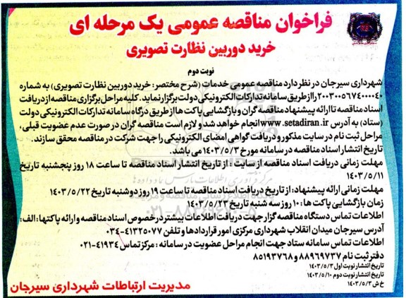 مناقصه خرید دوربین نظارت تصویری - نوبت دوم