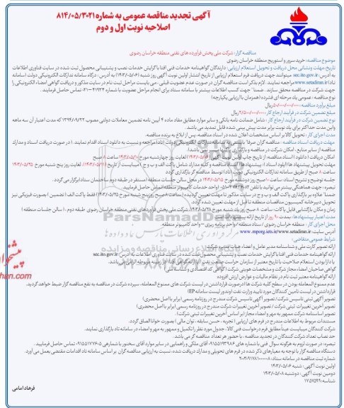 اصلاحیه مناقصه خرید سرور و استوریج تجدید 