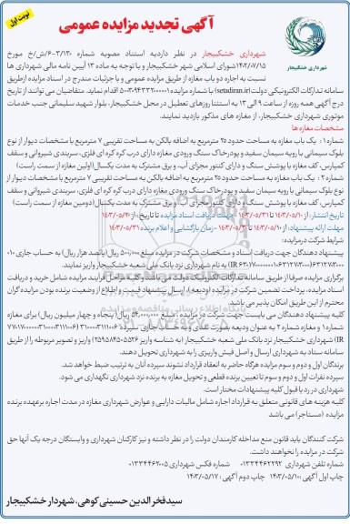تجدید مزایده اجاره دو باب مغازه