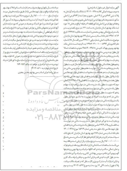 مزایده ششدانگ یک واحد آپارتمان به پلاک ثبتی 684 فرعی از 19 اصلی