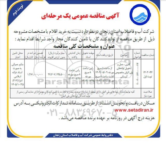 مناقصه تامین، حمل و تحویل لوله های پلی اتیلن مخصوص آبرسانی نوبت دوم 