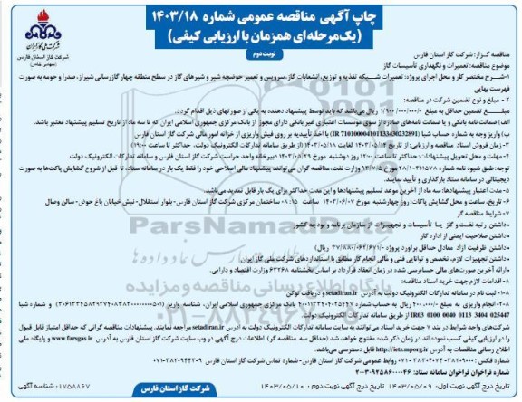 مناقصه تعمیرات و نگهداری تأسیسات گاز- نوبت دوم 
