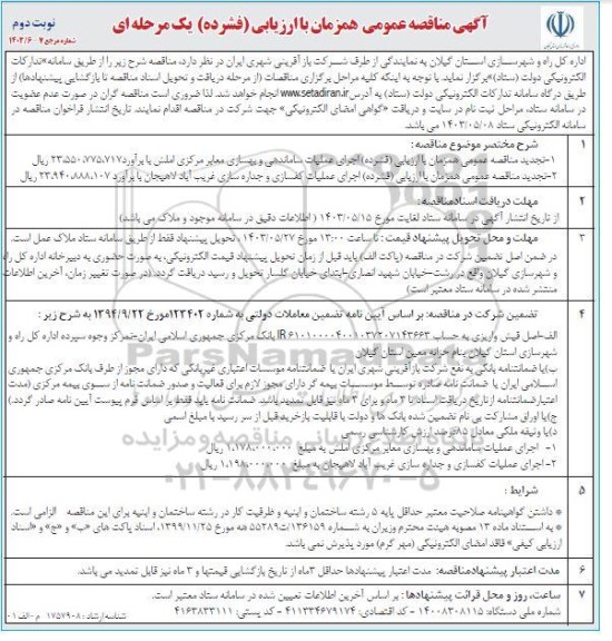 تجدید مناقصه عمومی همزمان با ارزیابی (فشرده) اجرای عملیات ساماندهی و بهسازی معابر مرکزی ...نوبت دوم 