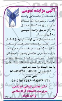مزایده یکدستگاه خودرو پژو 405 دوگانه مدل 89 