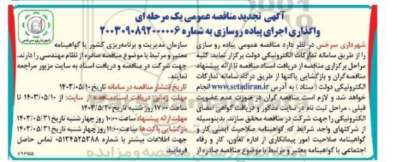 مناقصه عمومی واگذاری اجرای پیاده رو سازی