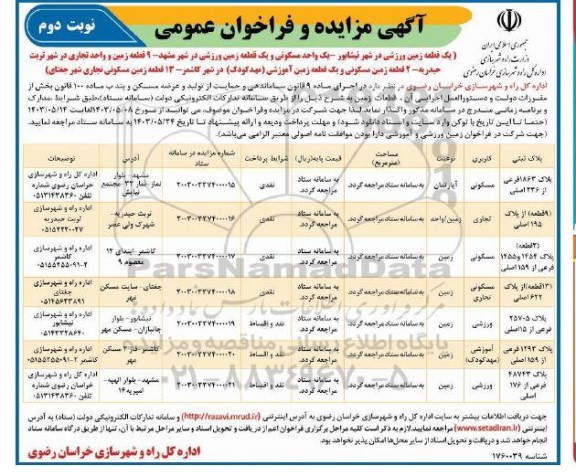 مزایده و فراخوان عمومی یک قطعه زمین ورزشی....  نوبت دوم 