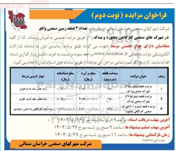 فراخوان مزایده فروش تعداد 3 قطعه زمین نوبت دوم 