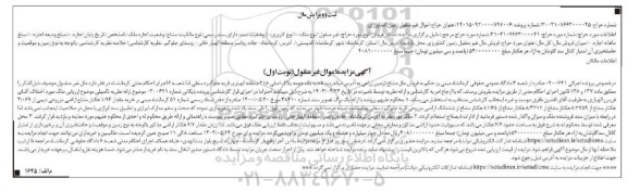 مزایده فروش 1.94 هکتار اراضی مزروعی دیمی