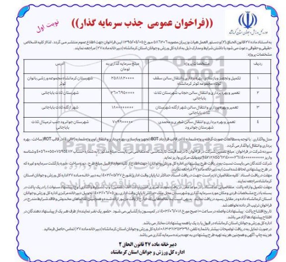 مناقصه و مزایده فراخوان عمومی جذب سرمایه گذار تکمیل و تجهیز و بازسازی، ....