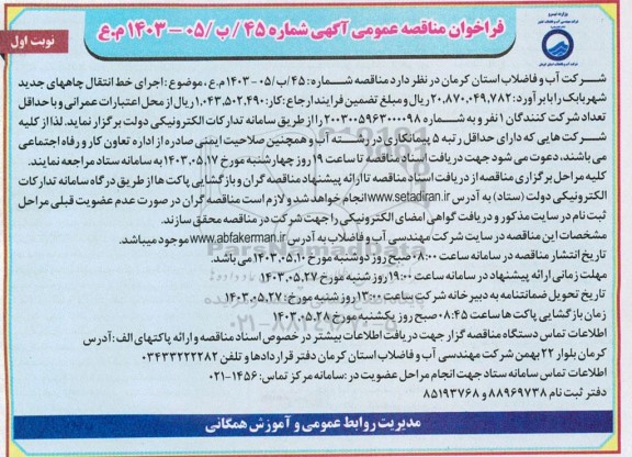 مناقصه اجرای خط انتقال چاه ها