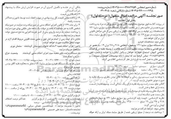 مزایده فروش یک دستگاه سواری سایپا