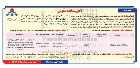 مناقصه تعویض پوشش حرارتی داخل دو دستگاه کوره زباله سوز  - نوبت دوم 