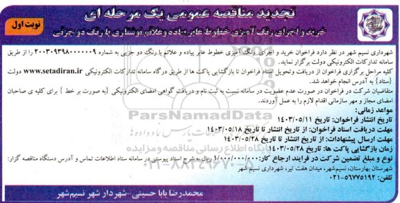تجدید مناقصه عمومی یک مرحله ای خرید و اجرای رنگ آمیزی خطوط عابر پیاده و علائم نوشتاری با رنگ دو جزئی
