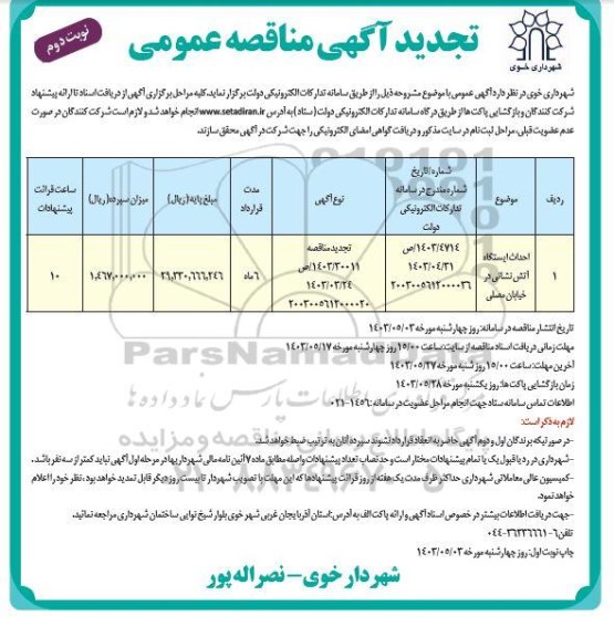 تجدید مناقصه احداث ایستگاه آتش نشانی در خیابان محلی نوبت دوم