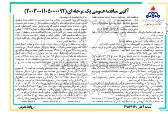 مناقصه تهیه و طبخ غذای کارکنان - نوبت دوم 